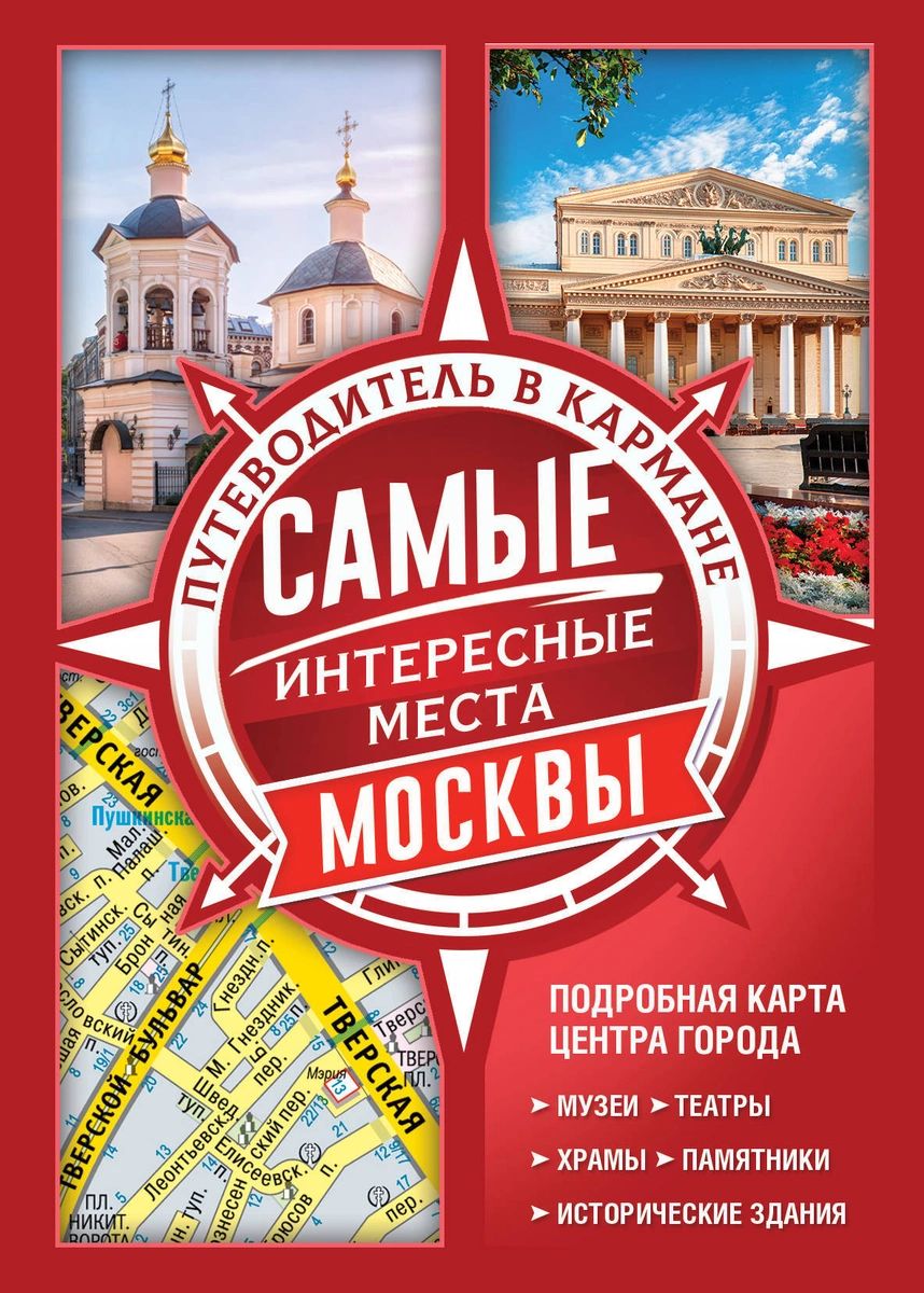 фото Книга самые интересные места москвы аст