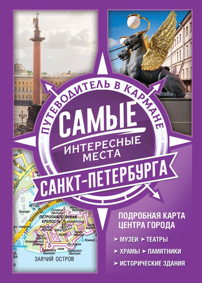 фото Книга самые интересные места санкт-петербурга аст