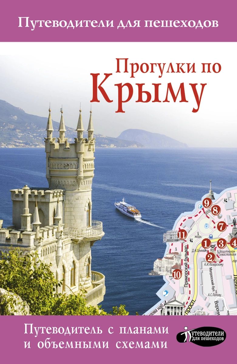 фото Книга прогулки по крыму аст