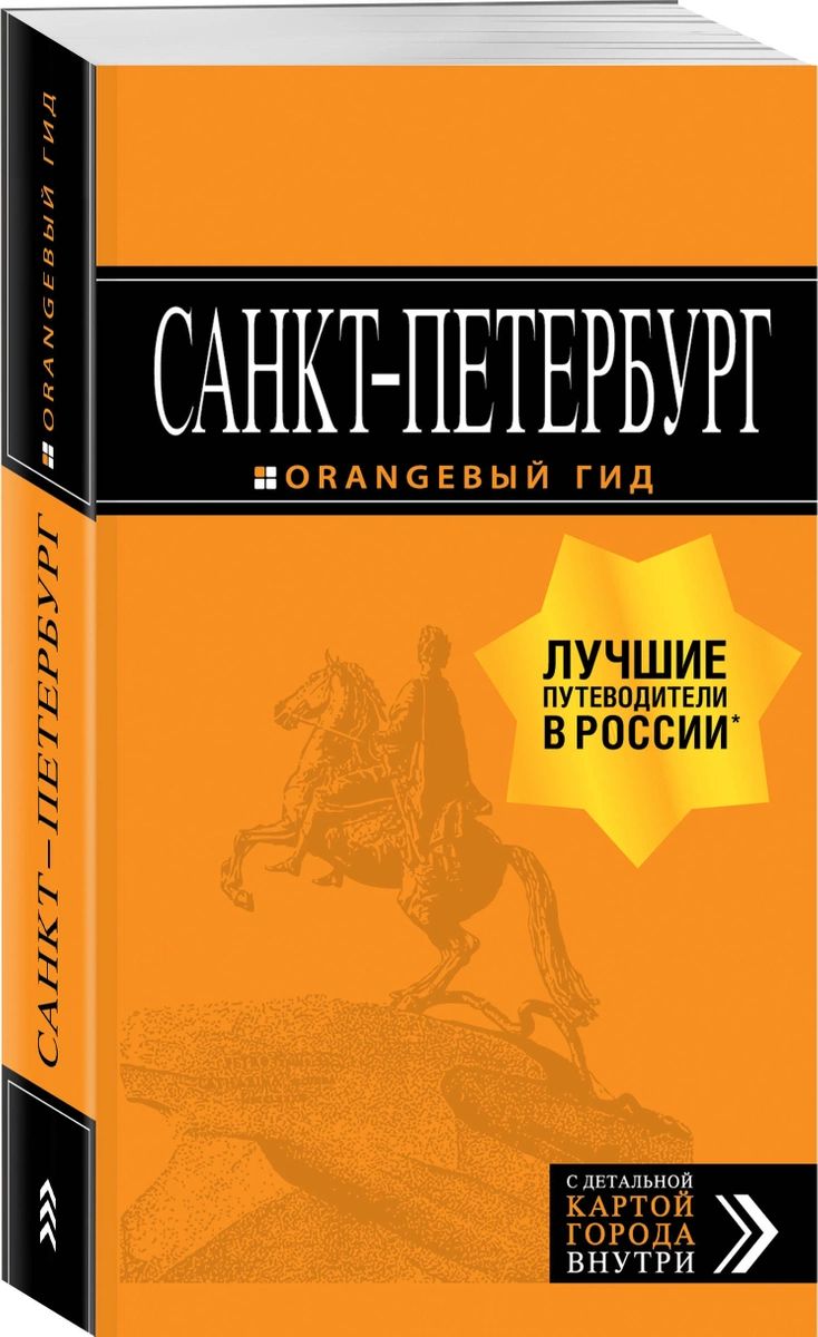 Путеводитель Санкт-Петербург + карта. 13-е издание, испр. и доп.