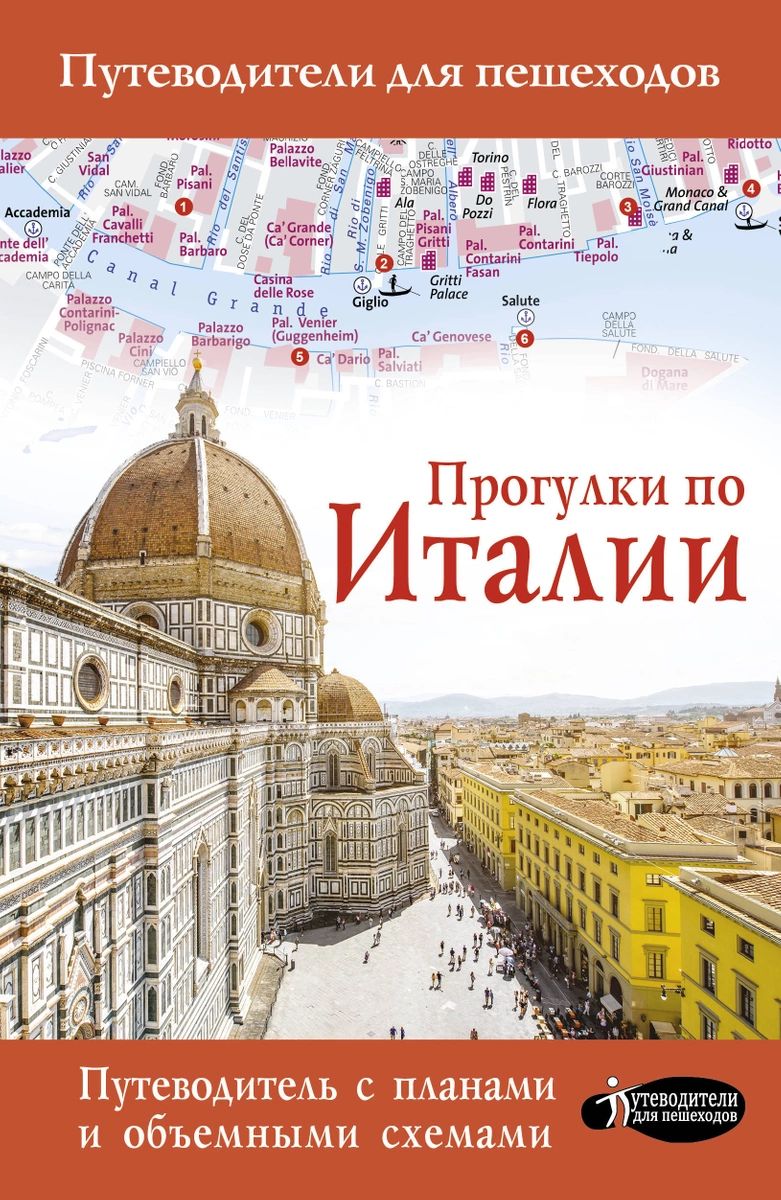

Книга Прогулки по Италии