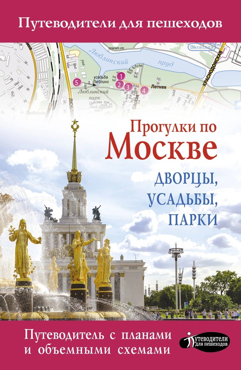 

Книга Прогулки по Москве. Дворцы, усадьбы, парки