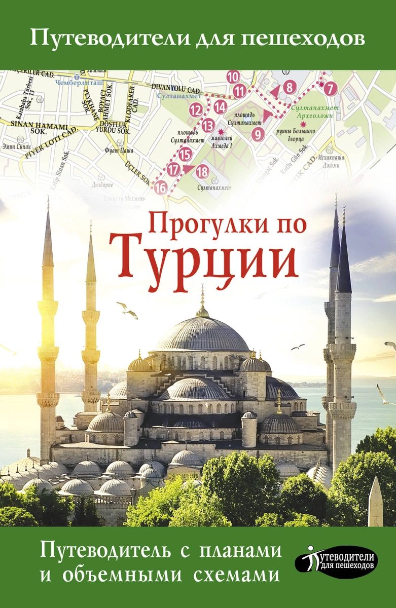 фото Книга прогулки по турции аст