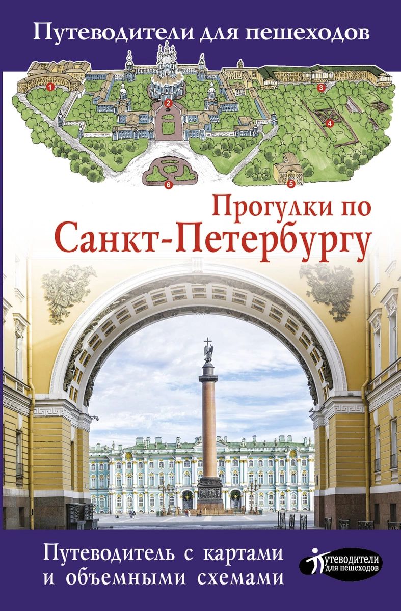 

Книга Прогулки по Санкт-Петербургу