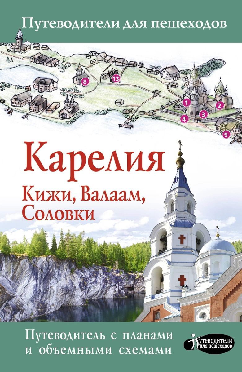 

Книга Карелия. Кижи, Валаам, Соловки