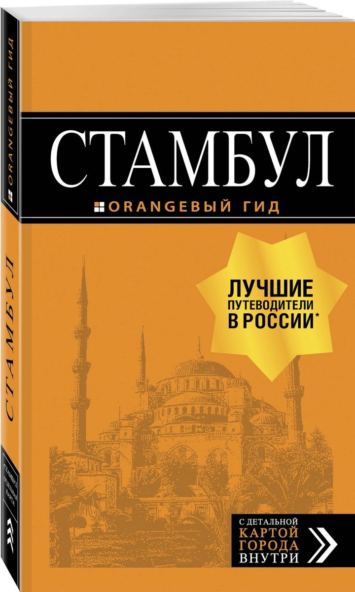 

Путеводитель Стамбул + карта. 9-е издание, испр. и доп.