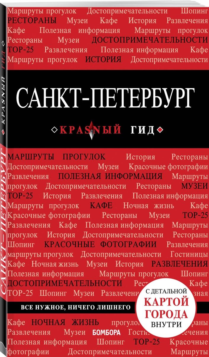 

Книга Санкт-Петербург. 9-е изд., испр. и доп.