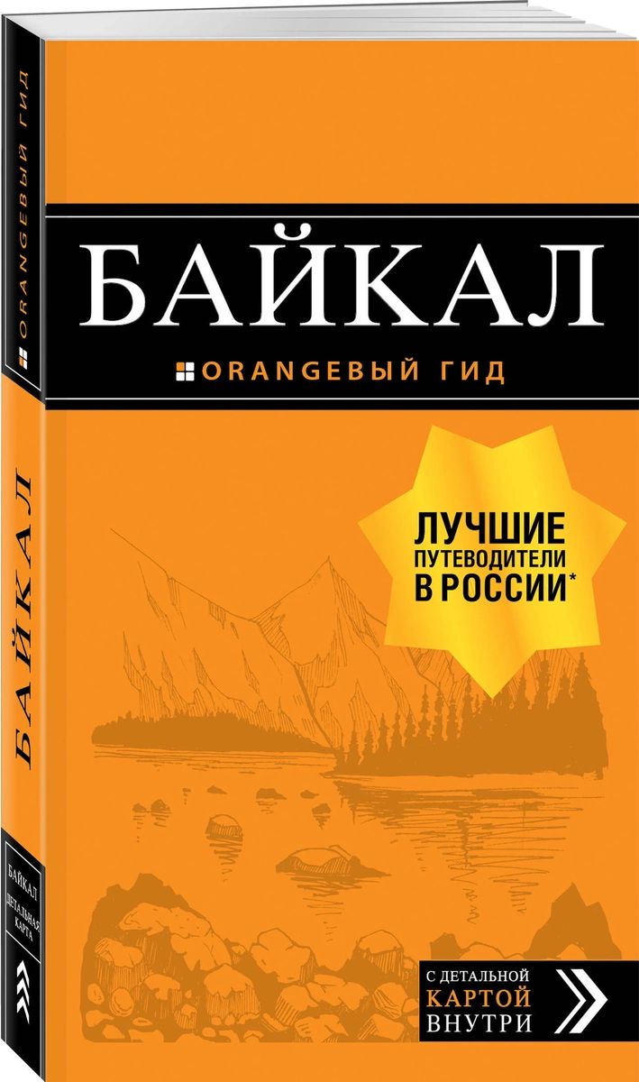 

Байкал + карта. 2-е изд. испр. и доп.