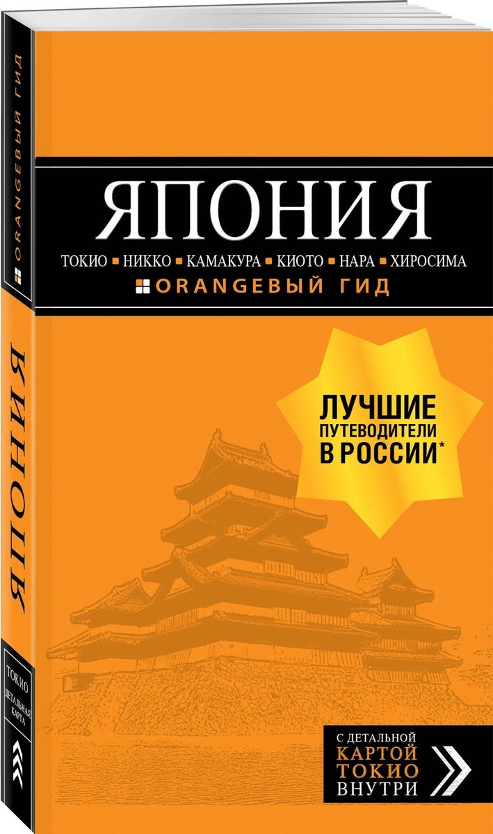 

Путеводитель ЯПОНИЯ Токио, Никко, Камакура, Киото, Нара, Хиросима + карта.