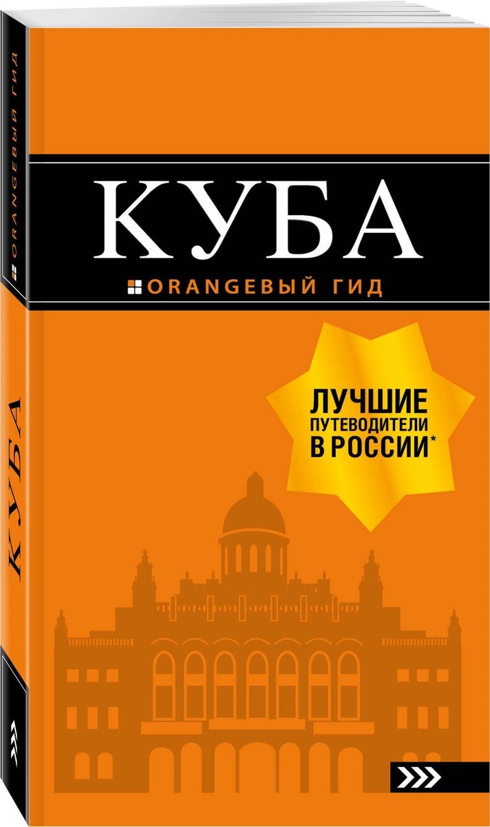 

Путеводитель Куба +карта. 2-е издание, испр. и доп.