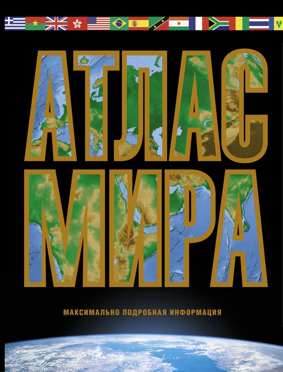 

Книга Атлас мира. Максимально подробная информация