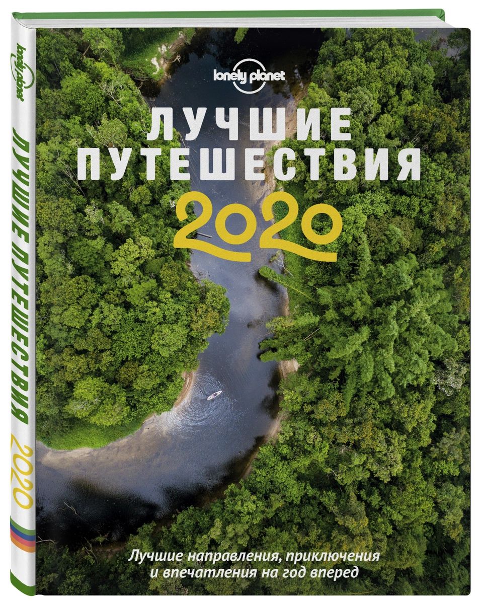 фото Книга лучшие путешествия 2020 эксмо