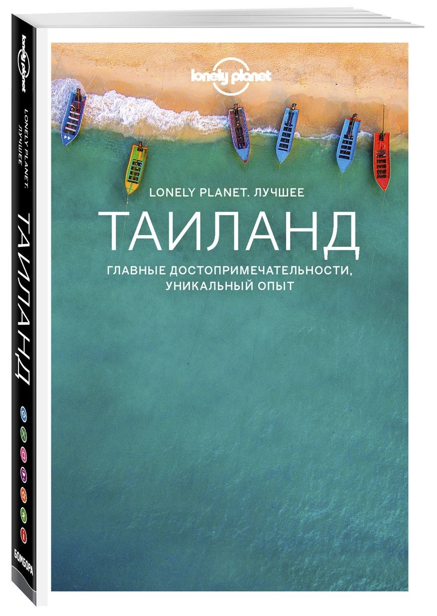 

Путеводитель Таиланд. Lonely Planet. Лучшее