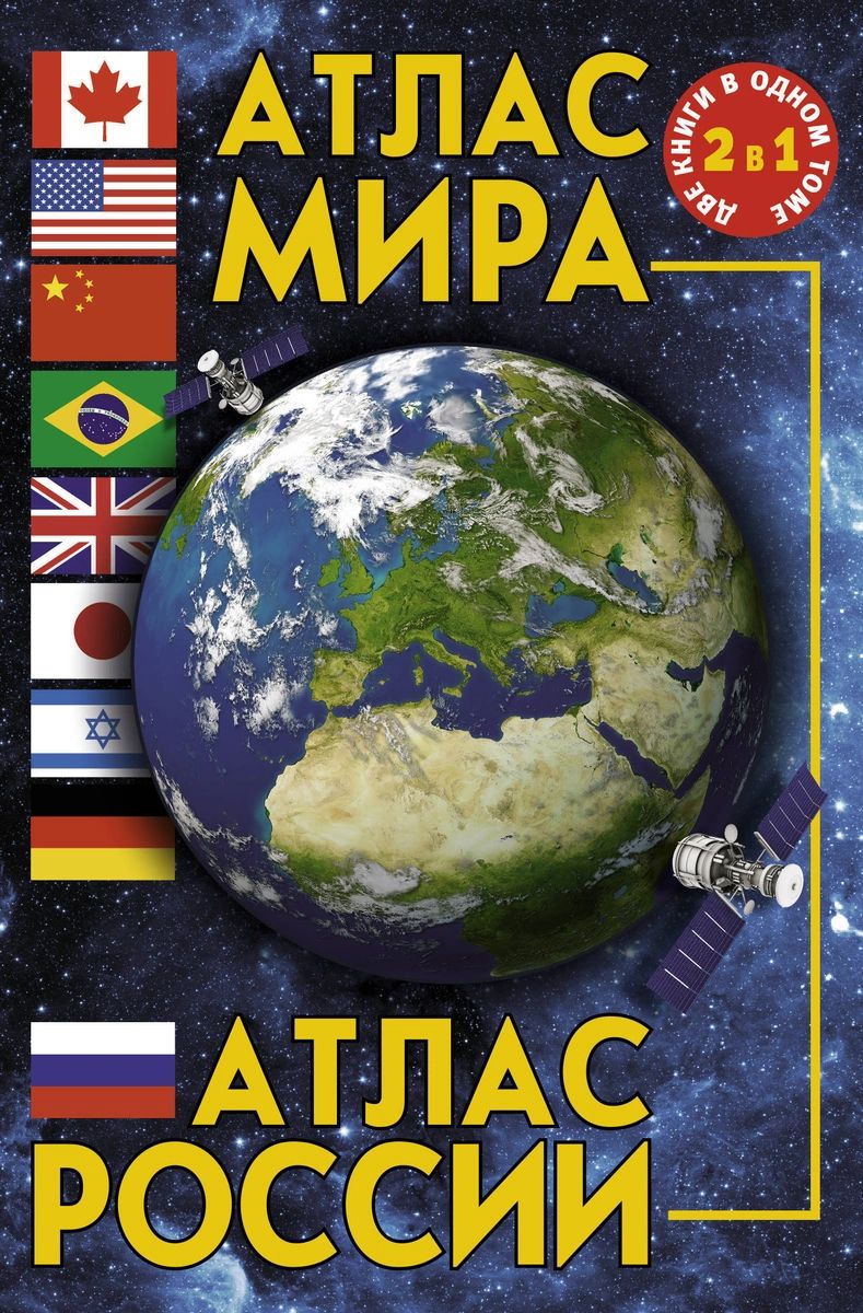 

Книга Атлас мира. Книга Атлас России
