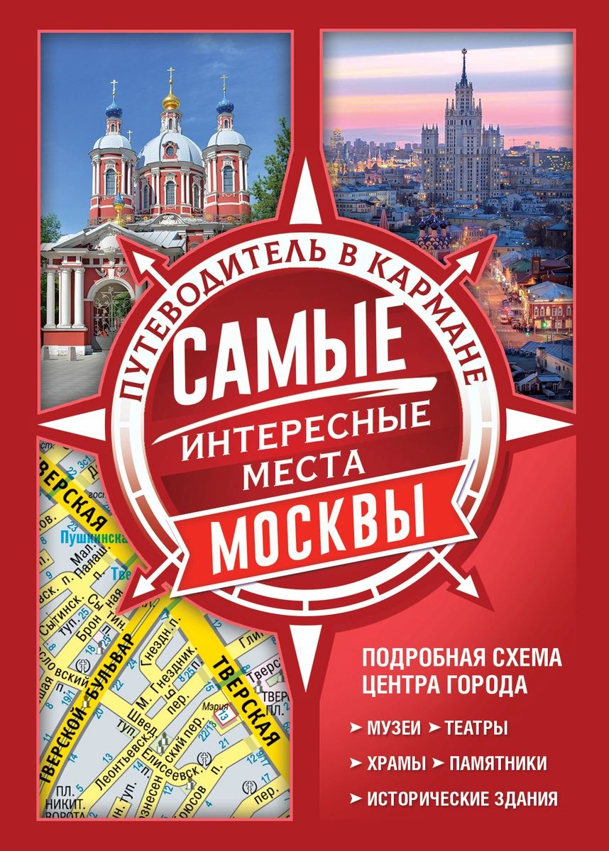 фото Книга самые интересные места москвы аст