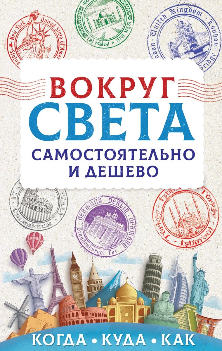 

Книга Вокруг света самостоятельно и дешево