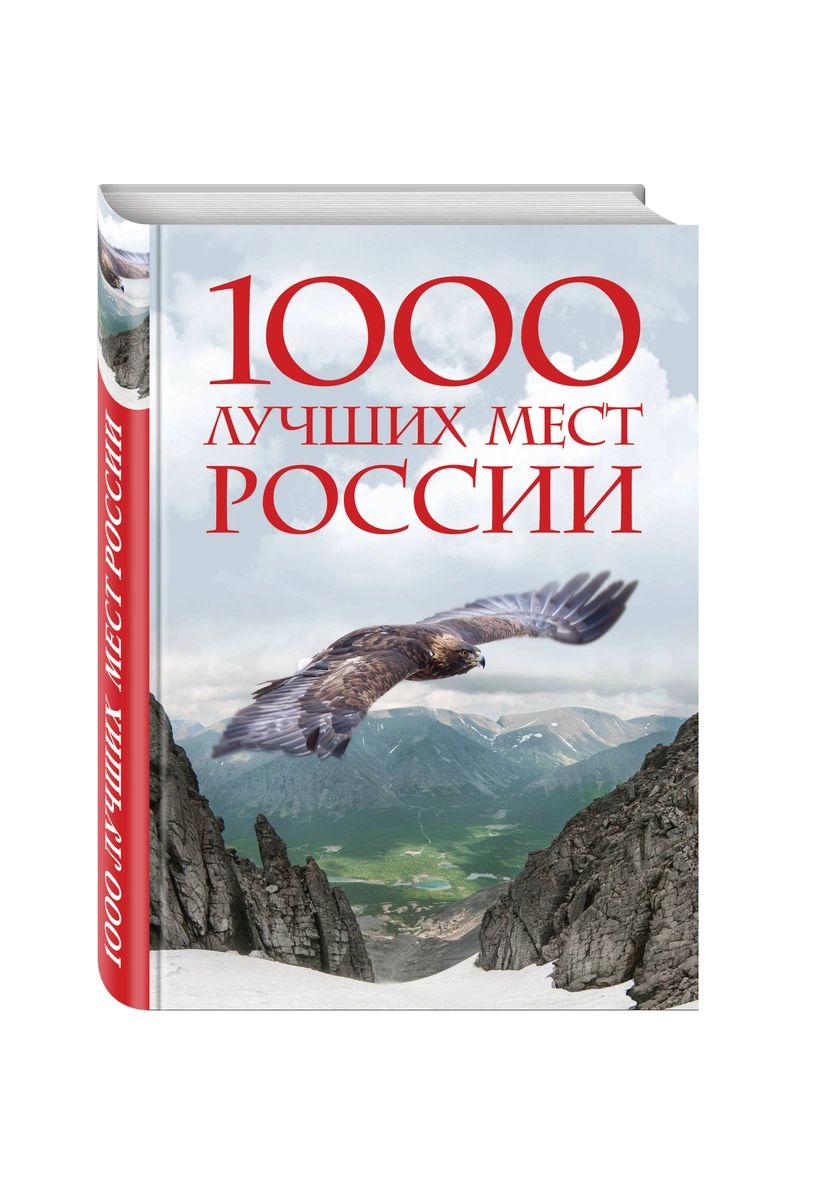 фото Книга книга 1000 лучших мест планеты, которые нужно увидеть за свою жизнь. 3-е изд. исп... эксмо