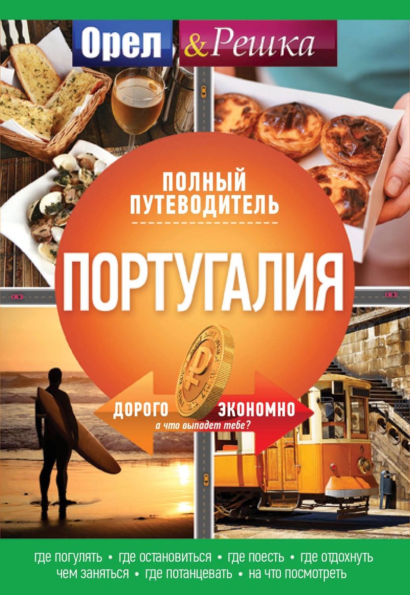 

Португалия полный Орла и решки