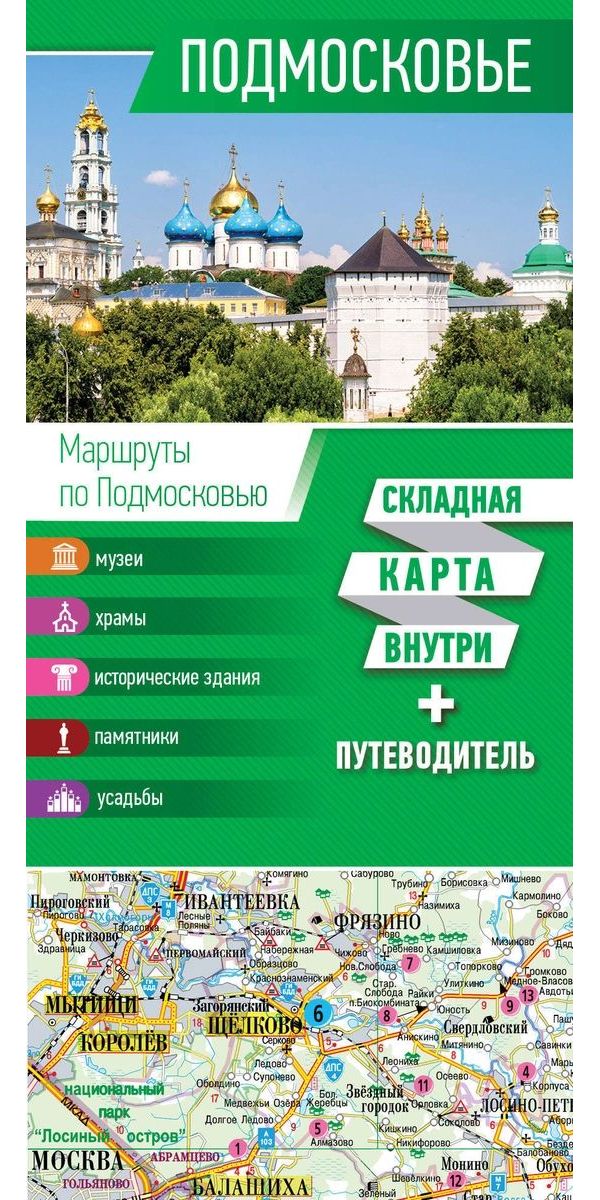 

Путеводитель Подмосковье. Карта+