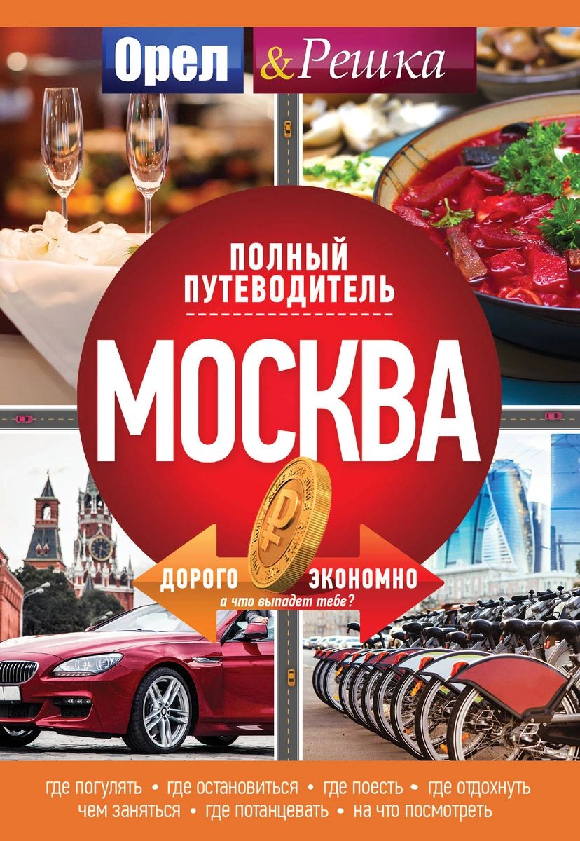

Москва полный Орла и решки