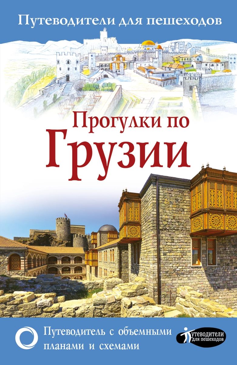 

Книга Прогулки по Грузии