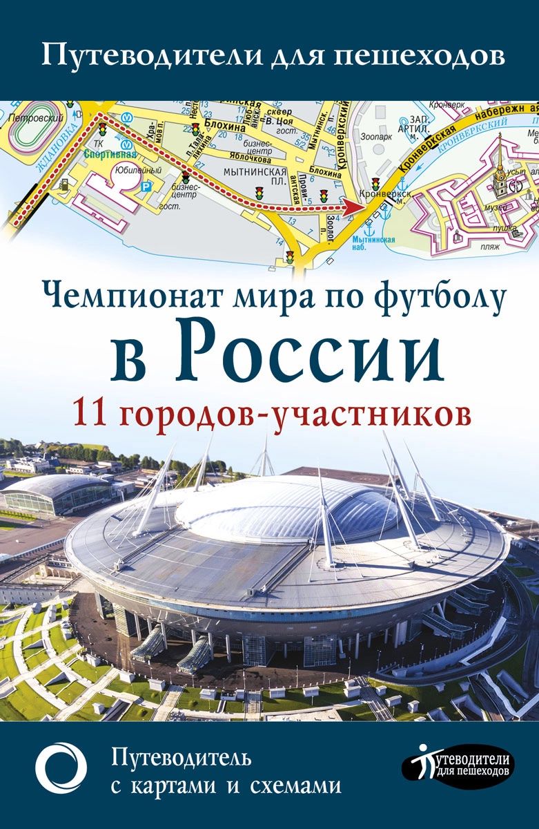 

Путеводитель Чемпионат мира по футболу в России. по 11 городам-участникам