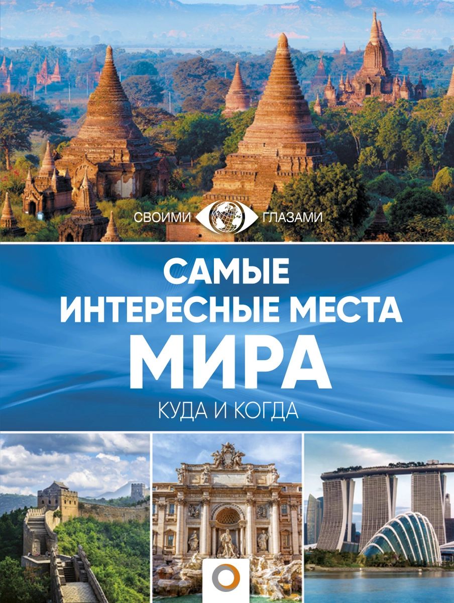 

Книга Самые интересные места мира
