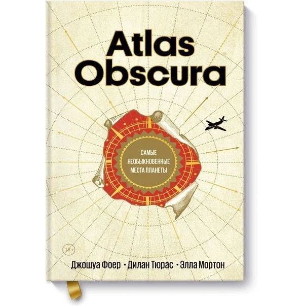 

Книга Atlas Obscura. Самые необыкновенные места планеты