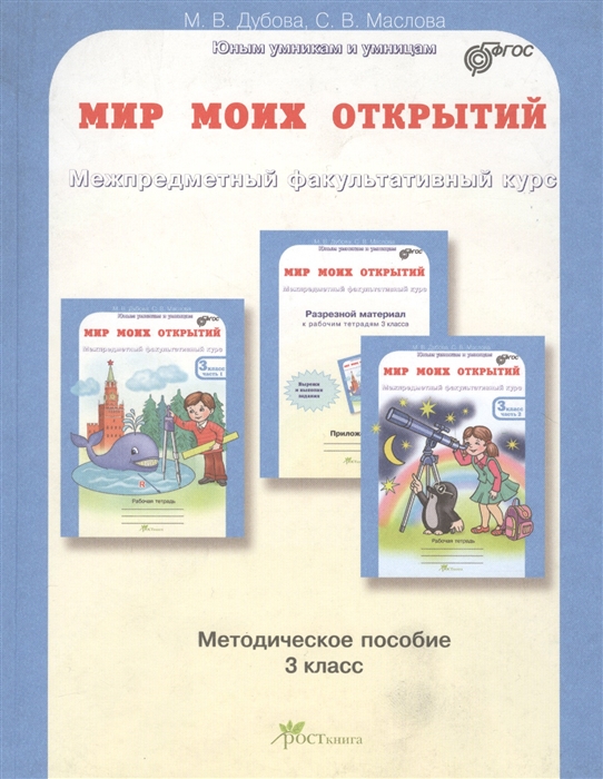 

Дубова. Мир Моих Открытий. Межпредметный Факультативный курс. Методика 3 кл. ФГОС