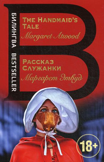 фото Книга рассказ служанки. the handmaid's tale эксмо