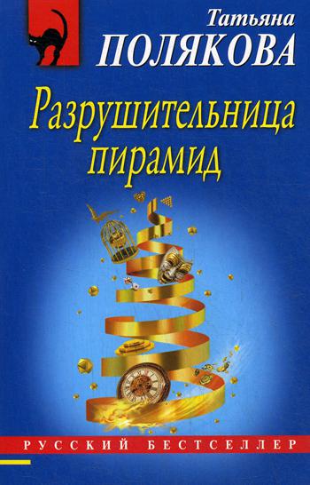 фото Книга разрушительница пирамид эксмо