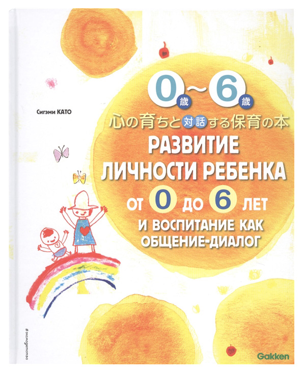

Развитие личности Ребенка От 0 до 6 лет и Воспитание как Общение-Диалог