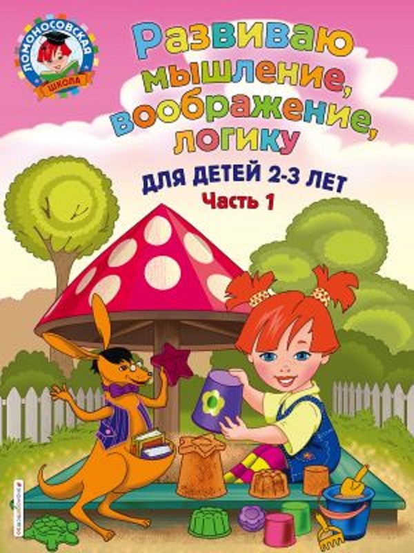 

Развиваю Мышление, Воображение, логику: для Детей 2-3 лет. Ч. 1