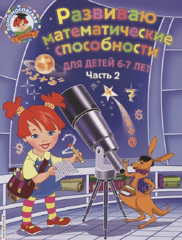 

Развиваю Математические Способности: для Детей 6-7 лет. Ч. 2