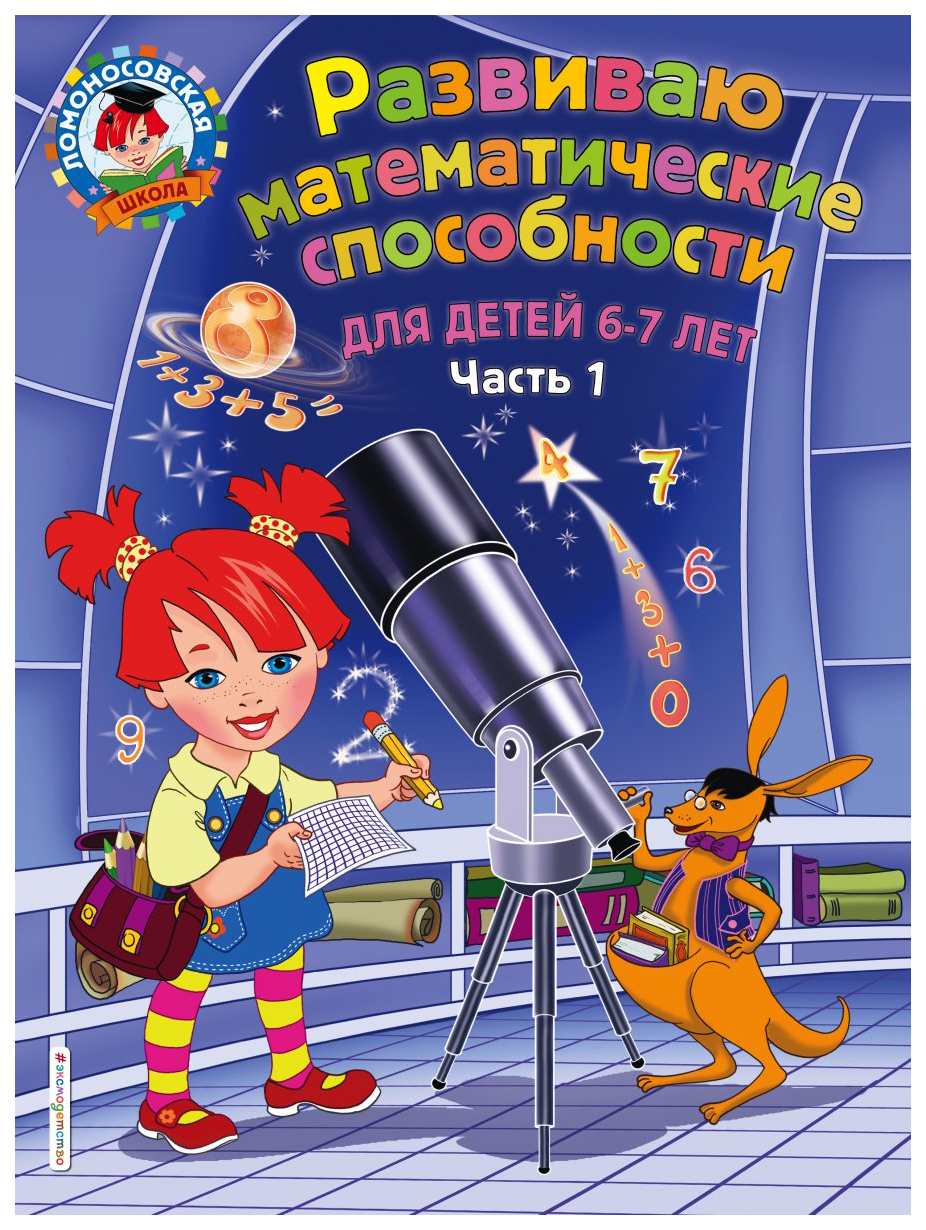

Развиваю Математические Способности: для Детей 6-7 лет. Ч. 1