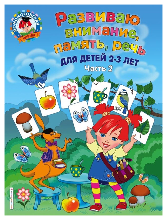 

Развиваю Внимание, память, Речь: для Детей 2-3 лет. Ч. 2