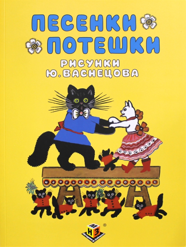 фото Песенки потешки, методики н. зайцева (книжка)