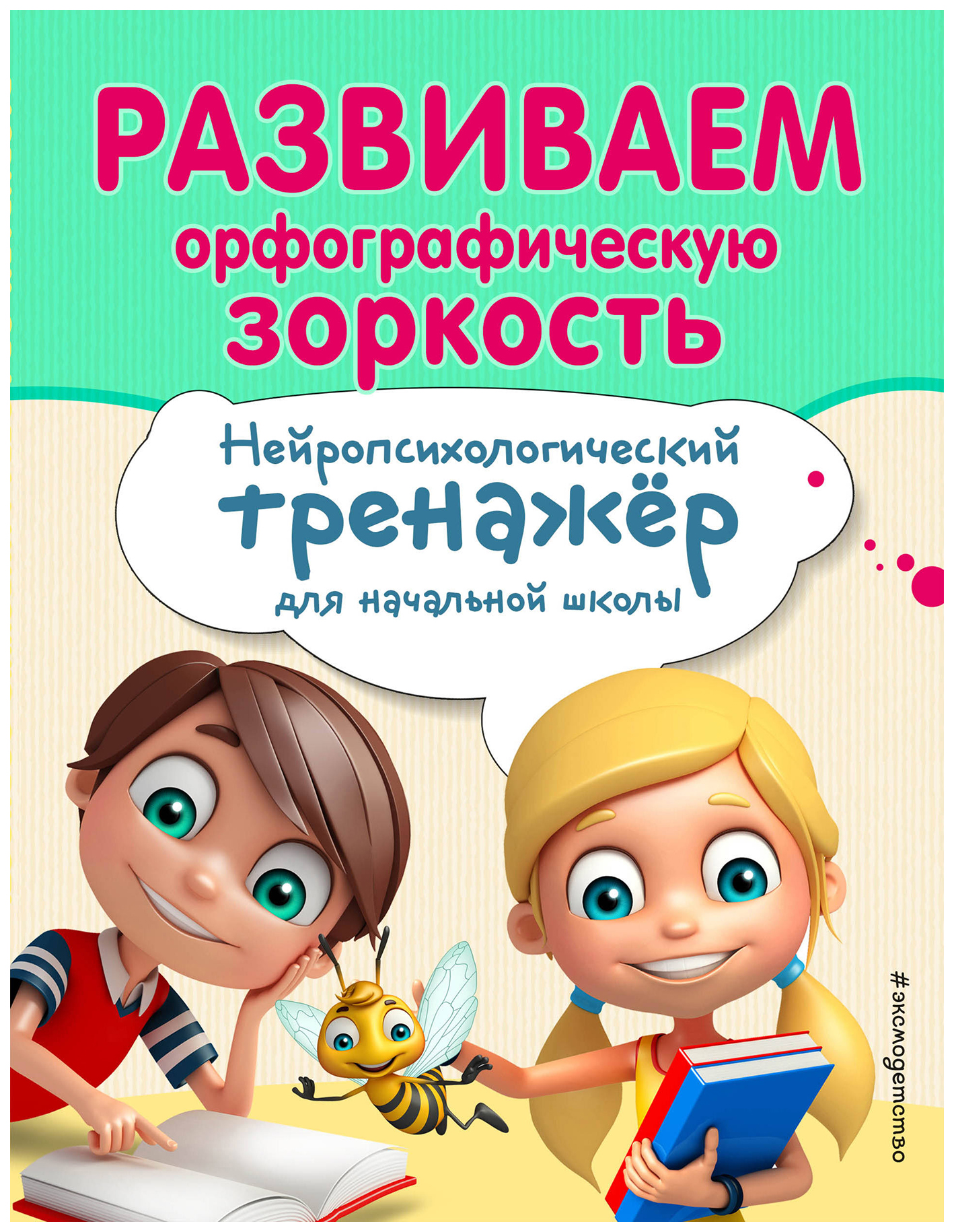 

Книга Развиваем Орфографическую Зоркость