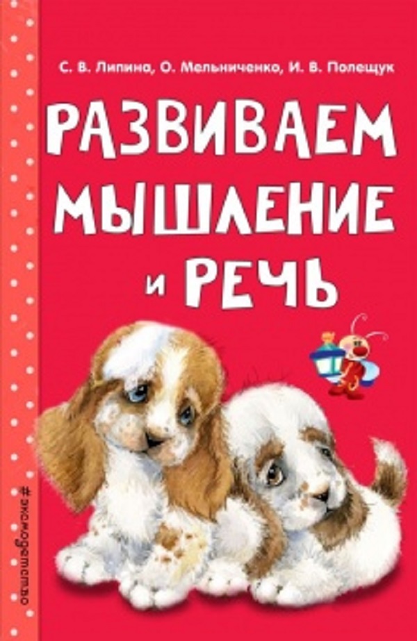 

Книга Развиваем Мышление и Речь