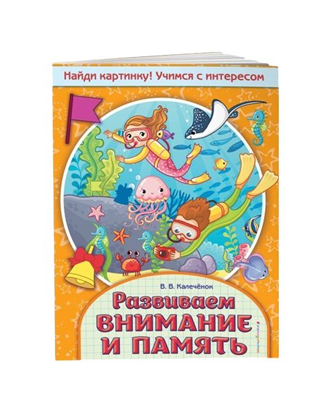 

Развиваем Внимание и память