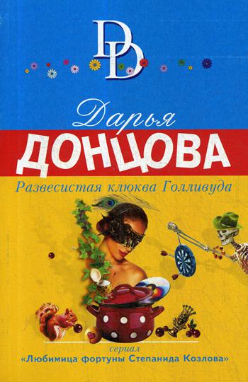 

Книга Развесистая клюква Голливуда