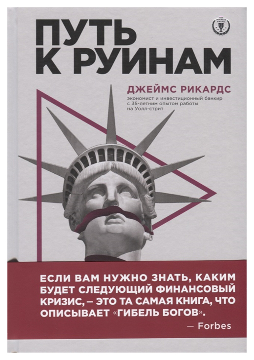 фото Книга путь к руинам как не потерять свои деньги в следующий экономический кризис бомбора