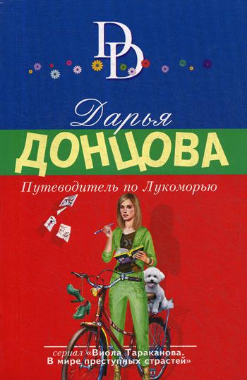 

Книга Путеводитель по Лукоморью