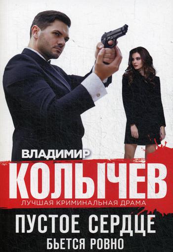 

Книга Пустое сердце бьется ровно