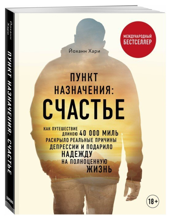 фото Книга пункт назначения. счастье. как путешествие длиною 40 000 миль раскрыло реальные п... бомбора