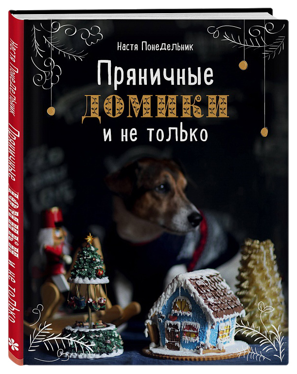 

Книга Пряничные домики и не только