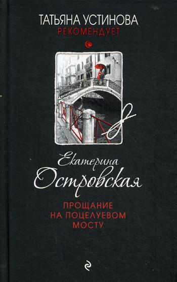 

Книга Прощание на Поцелуевом мосту