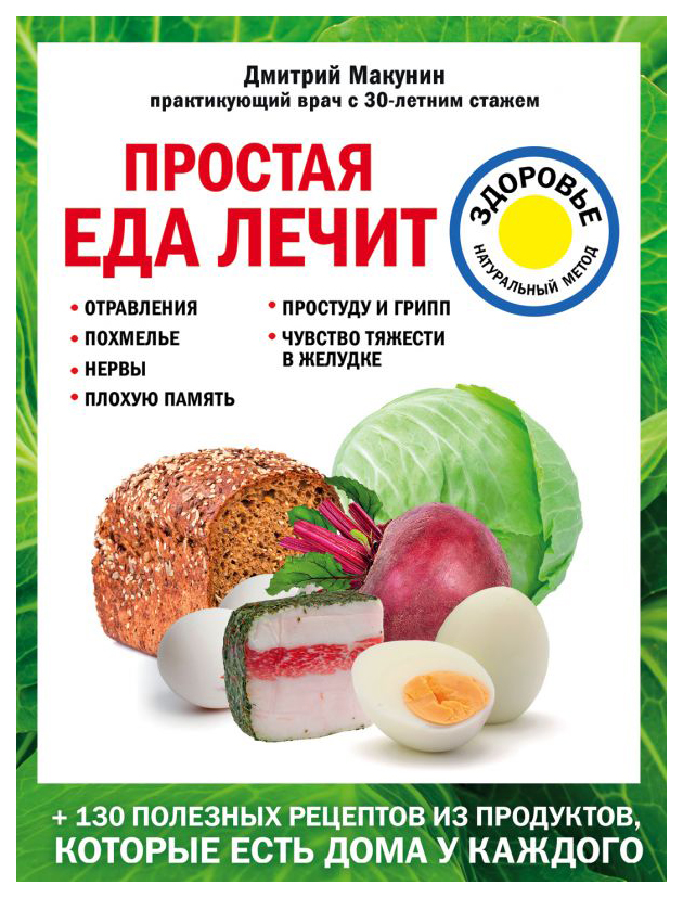 

Простая еда лечит: отравления, похмелье, нервы, плохую память, простуду и грипп