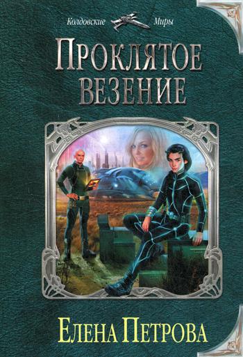фото Книга проклятое везение эксмо