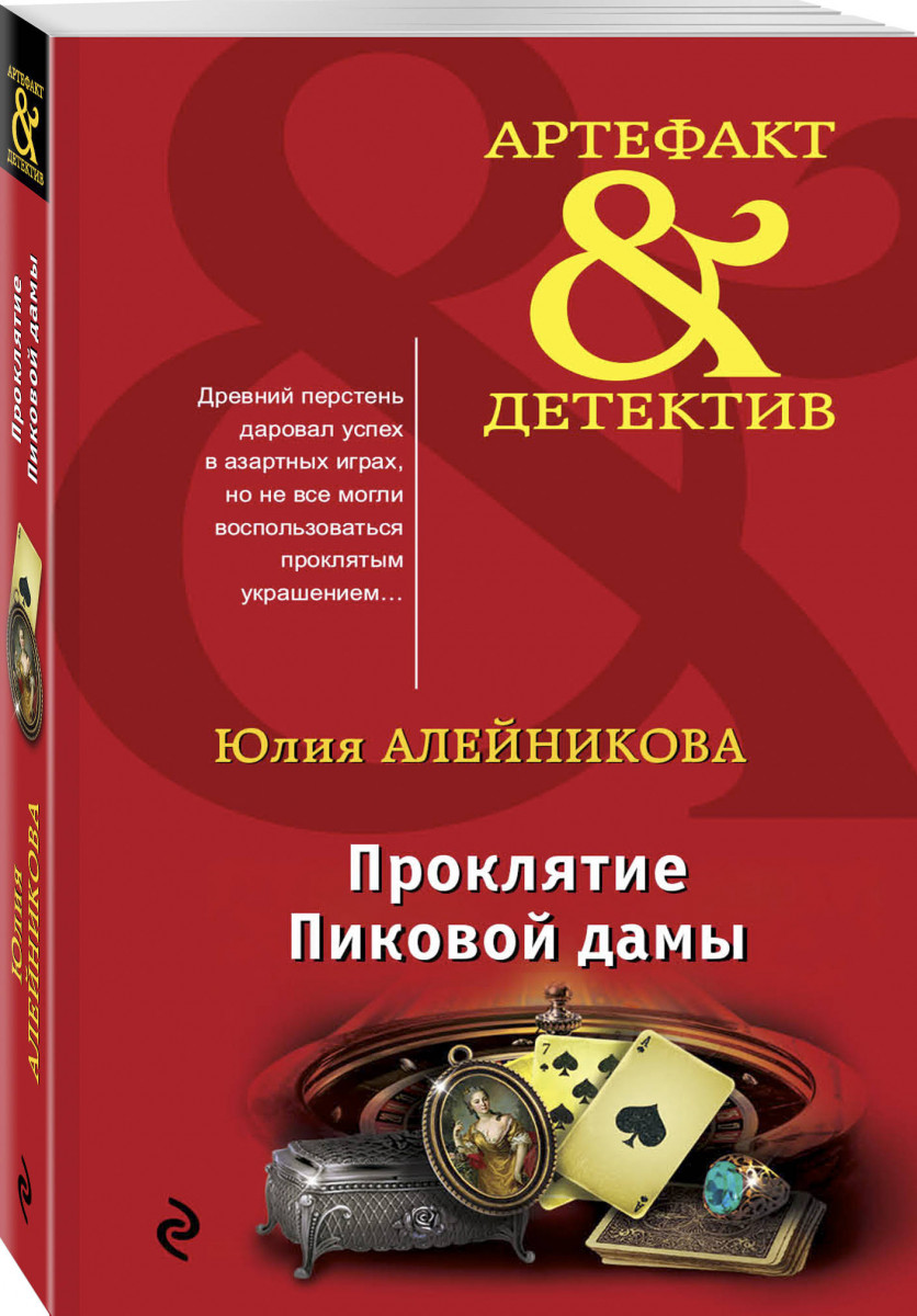 

Книга Проклятие Пиковой дамы